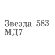 Московский Монетный двор Гознака Министерства финансов СССР - "Звезда 583 МД7" - 1967