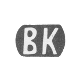 Клеймо неизвестного мастера Киева - инициалы "ВК" - 1899-1908 гг.