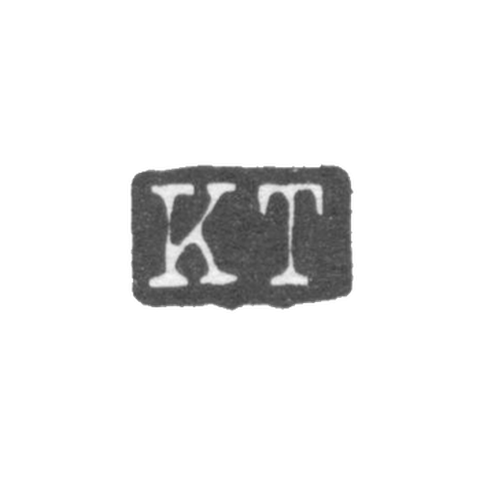 Клеймо мастера Толпо Карл Рейнгольд - Ленинград - инициалы "KT"