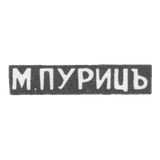 Клеймо мастера Пуриц М. - Одесса - иициалы "М.ПУРИЦЪ" - 1870-1872 гг.