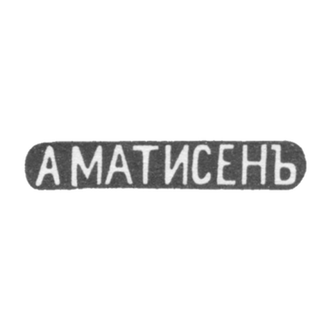 Клеймо мастера Матиссен Александр Христофорович - Москва - инициалы "А МАТИСЕНЪ" - 1859-1869 гг.