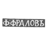 Клеймо мастера Фролов Федор - Москва - инициалы "Ф:ФРАЛОВЬ" - 1815-1838 гг.