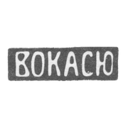 Клеймо Всероссийское объединение киевских артелей серебряников и ювелиров - 1908-1927 гг.
