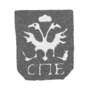 Городское клеймо Ленинграда 1730-1737 гг. "Двуглавый орел с буквами СПБ"