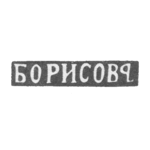 Клеймо мастера Борисов Яков Алексеевич - Москва - инициалы "БОРИСОВЪ" - 1881-1897 гг.