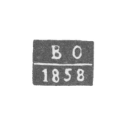 Клеймо пробирного мастера Воронежа - Осипов Василий - инициалы "В-О" - 1856-1860 гг.