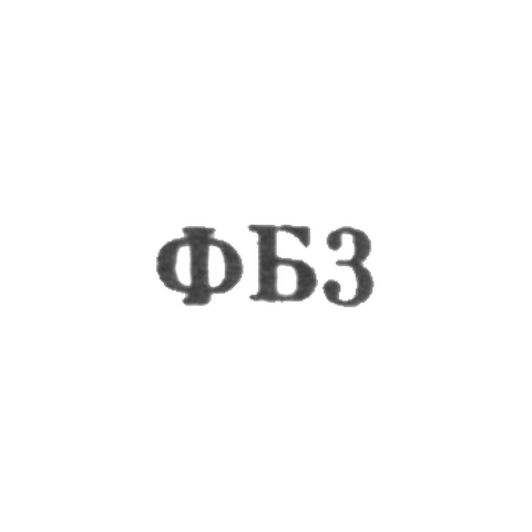 Ювелирная мастерская фабрики ремонта часов №1 - "ФБ3" - 1963
