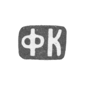 Клеймо неизвестного мастера Москвы - инициалы "ФК" - 1899-1908 гг.
