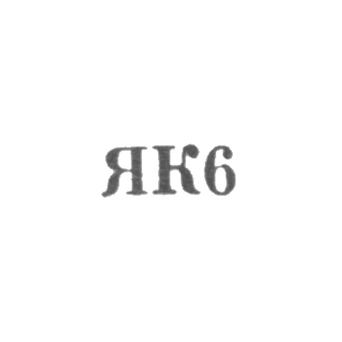 Калининградский янтарный комбинат - "ЯК6" - 1966