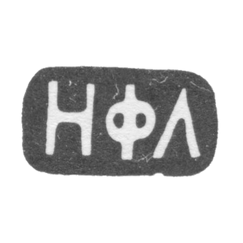 Клеймо мастера Лебедев Никита - Москва - инициалы "НФЛ" - 1883-1908 гг.