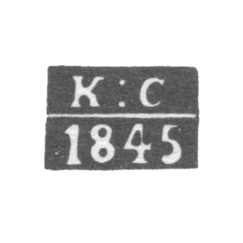 Клеймо неизвестного пробирного мастера Харькова - инициалы "К:С" - 1845 г.