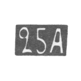 Двадцать пятая Московская Артель - инициалы "25А" - после 1908 г.