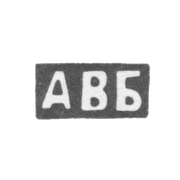 Клеймо мастера Блохин Артемий Васильев - инициалы "АВБ"
