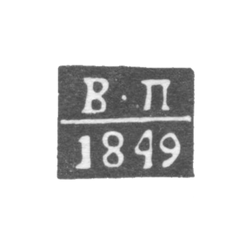 Клеймо пробирного мастера Орла - Персианцев Владимир - инициалы "В-П" - 1824-1849 гг.