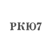 Клеймо для реставрированных изделий Киевской ювелирной фабрики - "РКЮ7" - 1967