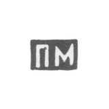 Клеймо мастера Милюков Петр Павлович - Москва - инициалы "ПМ" - 1877-1912 гг.