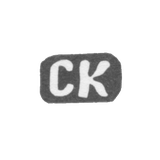 Клеймо мастера Кузнецов Страйдон Яковлев - дер. Ильино - инициалы "СК" - 1897 г.