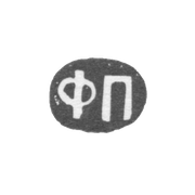 Клеймо мастера Пичугин Федор Матвеев - Москва - инициалы "ФП" - 1808-1858 гг.