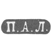 Клеймо мастера Лобанов Петр - Москва - инициалы "П.А.Л." - 1861-1883 гг.