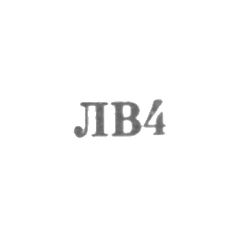 Львовская ювелирная фабрика - "ЛВ4" - 1964