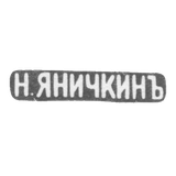 Клеймо мастера Яничкин Н. Д. - Ленинград - инициалы "Н.ЯНИЧКИНЪ" - 1888-1895 гг.