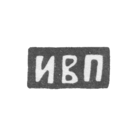 Клеймо мастера Прикащиков Иустин Васильевич - Москва - инициалы "ИВП"