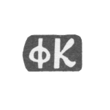 Клеймо мастера Красильников Федор Флегонтов - дер. Даниловское - инициалы "ФК" - 1897 г.