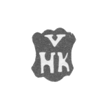 Клеймо мастера Кёльн Хенрих - Рига - инициалы "VHK" - 1679-1692 гг.