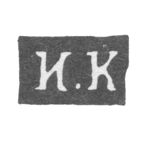 Клеймо мастера Кудрявцев Иван Андрианов - Калуга - инициалы "И.К" - 1840-1870 гг.