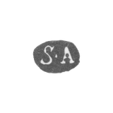 Клеймо мастера Арнд Самуэль - Ленинград - инициалы "S-A"