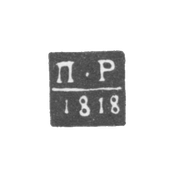 Клеймо пробирного мастера Архангельска - Резанов Петр - инициалы "П-Р" - 1796-1824 гг.