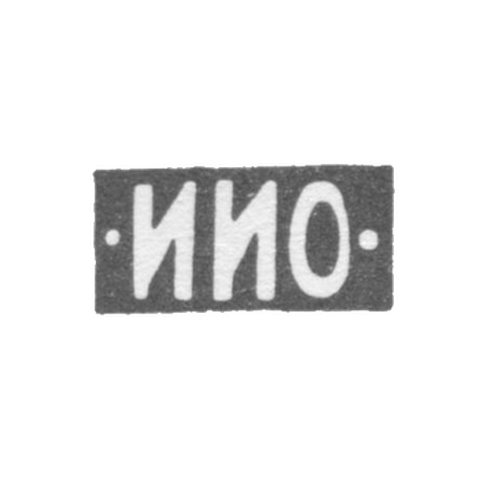Клеймо мастера Овчинников Иван Иванович - Москва - инициалы "-ИИО-" - 1875-1896 гг.