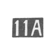 Одиннадцатая Московская Артель - инициалы "11А" - после 1908 г.