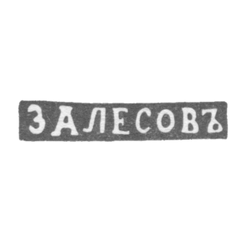 Клеймо мастера Залесов Василий Федоров - Ленинград - инициалы "ЗАЛЕСОВЪ"