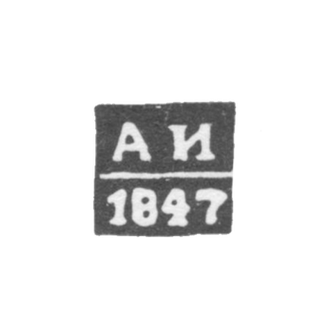 Клеймо пробирного мастера Новочеркасска - Иноземцев А. - инициалы "АИ" - 1844-1847 гг.