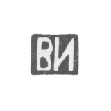 Клеймо мастера Иванов Василий Иванович - Москва - инициалы "ВИ" - 1870-1908 гг.