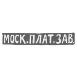 Московский платиновый завод - инициалы "МОСК.ПЛАТ.ЗАВ."