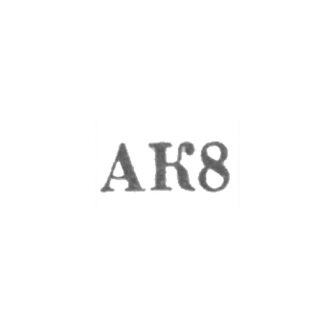 Агдашский комбинат бытового обслуживания - "АК8" - 1968