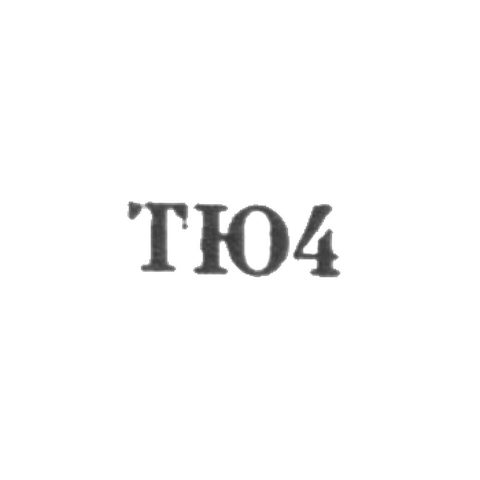 Тбилисская ювелирно-часовая фабрика - "ТЮ4" - 1954