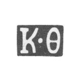 Клеймо мастера Фролов Корней - Москва - инициалы "К-Ф" - 1803-1820 гг.