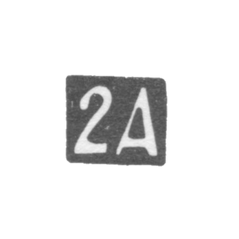 Вторая Московская Артель - инициалы "2А" - после 1908 г.