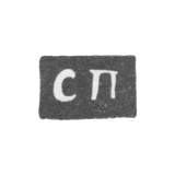 Клеймо неизвестного мастера Ярославля - инициалы "СП" - 1831 г.
