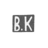Клеймо мастера Кубарев Василий Акимович - Москва - инициалы "В.К" - 1907-1917 гг.