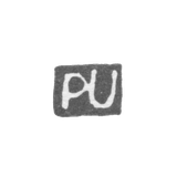 Клеймо мастера Урведер Петер - Ленинград - инициалы "PU"