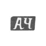 Клеймо мастера Чулков Афанасий Иванов - с. Красное - инициалы "АЧ" - 1898 г.