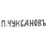 Клеймо мастера Чуксанов Петр Аркадьевич - Ленинград - инициалы "П.ЧУКСАНОВЪ" - 1898 - после 1908 г.