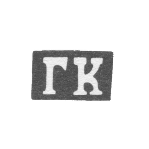 Клеймо мастера Копылов Гирша Васильев - Казань - инициалы "ГК" - 1855-1897 гг.