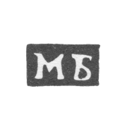 Клеймо пробирного мастера Москвы - Боровщиков Михаил - инициалы "МБ" - 1755-1768 гг.