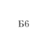 Броницкая ювелирно-художественная фабрика - "Б6" - 1966