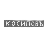 Клеймо мастера Осипов К. - Ленинград - инициалы "К ОСИПОВЪ"